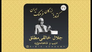 Djalal Khaleghi Motlagh دکتر جلال خالقی‌مطلق