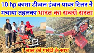 भारत का सबसे सस्ता 10 hp कामा डीजल इंजन पावर टिलर|10 hp power tiller | power tiller tractor | tiller