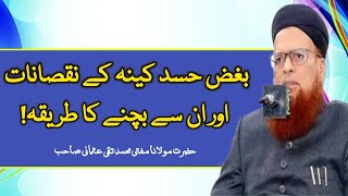 Bughoz Hassad Keena K Nuqsan By MuftiTaqiUsmani  بغض سے نجات کیسے حاصل کریں ؟