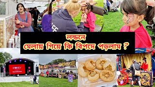 লন্ডনে মেলায় গিয়ে কি বিপদে পড়লাম? Newcastle Mela 2023 || vlog-60