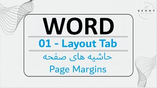 تنظیم حاشیه‌های صفحه در ورد - How to setup Page Margins in Word