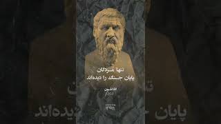 حداقل برای کسانی که زنده می مانند. پایانش فقط زمانی است که کسی نباشد. #افلاطون ترجمه ی نپتون