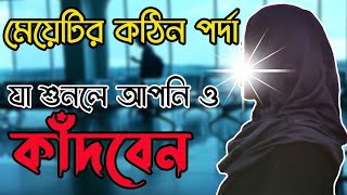 পর্দা নিয়ে অভিনেতা মোশাররফ করীমের মন্তব্যের জবাব। আলোচক, শায়খ আহমাদুল্লাহ