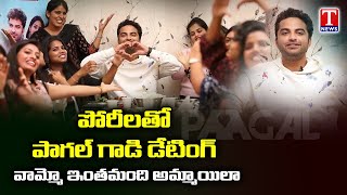 పాగల్ గాడి డేటింగ్ | Vishwak Sen Lunch Date With His Girl Fans | Paagal Movie | T News