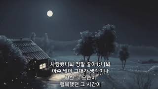 가사/유해준 - 내가 그대를