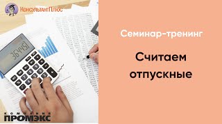 Считаем отпускные