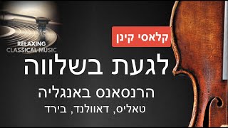 לגעת בשלווה: הרנסאנס באנגליה- טאליס, דאוולנד, בירד.