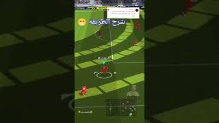 تعلم أفضل مهارات في بيس موبايل 2022😍🔥#efootball2022 #shorts #efootball22 #pes2022 #تعلم_مهارات_بيس22