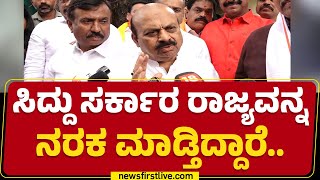 Basavaraj Bommai : ಬಡತನದ ಬದಲು ಬಡವ್ರನ್ನೇ ನಿರ್ಮೂಲನೆ ಮಾಡ್ತಿದ್ದಾರೆ..| BJP | @newsfirstkannada