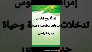 امراة برج القوس قراءة عاطفية ( تدخلات مرفوضة وحياة جديدة وتحرر من قيود