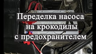 Переделка насоса на крокодилы с предохранителем