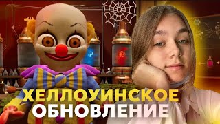 ХЕЛЛОУИНСКОЕ ОБНОВЛЕНИЕ: КАКОЙ-ТО КЛОУН И МИЛЫЙ НЬЮТ | The Baby In Yellow #ensllyplay