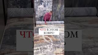 Что в этом ковре?Самый необычный рисунок👍Нравится вам такой? Пишите в комментариях👇🏻👇🏻👇🏻