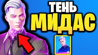 🔮 СКИН МИДАС-ТЕНЬ В ИГРЕ ФОРТНАЙТ - Скин Теневой Мидас - Скин Мидас Тень в игре Фортнайт