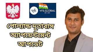 পোল্যান্ড দূতাবাস অ্যাপয়েন্টমেন্ট আপডেট! VFS Global appointment update in India