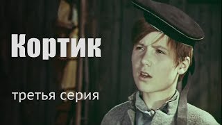 КОРТИК | 3 СЕРИЯ | Приключения | ЗОЛОТО БЕЛАРУСЬФИЛЬМА