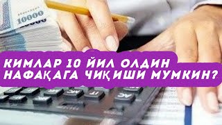 Кимлар ўн йил олдин пенсияга чиқиши мумкинлиги маълум қилинди