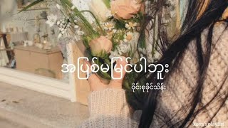 အပြစ်မမြင်ပါဘူး - ဝိုင်းစုခိုင်သိန်း (Lyrics)