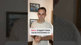 КВИЗ: Угадай ПЕСНИ по ВСТУПЛЕНИЮ №3 #колесооборзения #музыка #music #квиз #quiz #топ #top #клип #wow