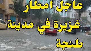 أمطار غزيرة في مدينة طنجة