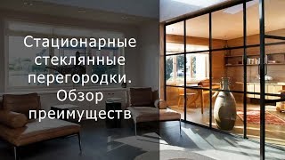 Стационарные стеклянные перегородки  Обзор преимуществ