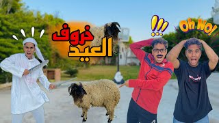 لما ابوك يشتري خروف العيد ويطلع مجنون 🐏😂 / Bassem Otaka/ اوتاكا