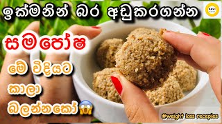 බර ඉක්මනින් අඩුකරගන්න සමපෝෂ මේ විදියට කාලා බලන්නකෝ😱| Samaposha aggala for weight loss