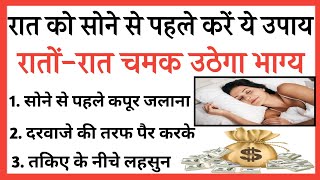 रात को सोने से पहले करें यह 10 काम रातों रात चमक उठेगा भाग्य || vastu tips || vastu Shastra ||