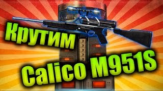 WarFace | Крутим Calico M951S