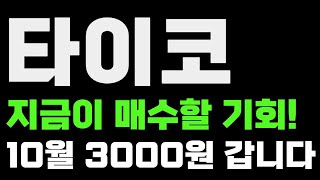 타이코 코인 지금이 매수할 기회!10월 3000원 갑니다