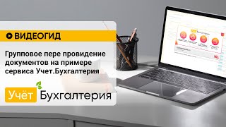 Групповое пере провидение документов на примере сервиса Учет.Бухгалтерия