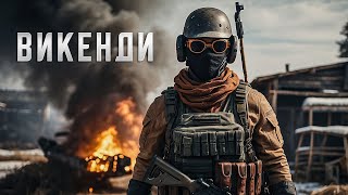 PUBG. ВИКЕНДИ. БИТВА