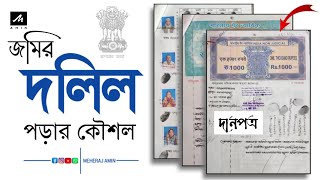 জমির দলিল পড়ার নিয়ম | How To Read Land Deed