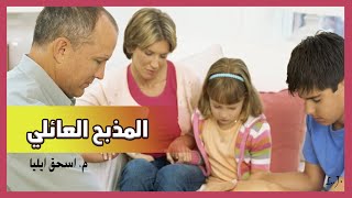 المذبح العائلي - م. اسحق ايليا