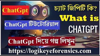 ChatGpt How to Use | Chatgpt bangla tutorial | chatgpt কিভাবে ব্যাবহার করব