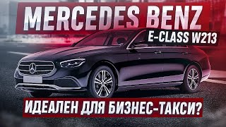 Mercedes-Benz W213. Идеален для бизнес такси?