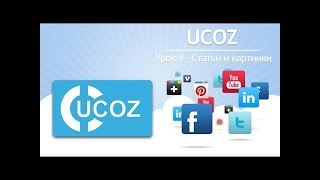 Как быстро и бесплатно создать сайт на Ucoz [#4]