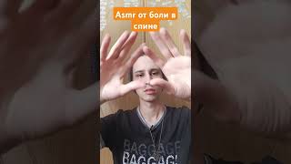 Asmr от боли в спине #asmr #рейки #вибрации #asmrreiki #reiki #асмр #магия #magic #tarot #таро