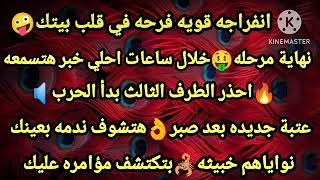 برج العذراء🤪انفراجه قويه فرحه في قلب بيتك👈نهاية مرحله خلال ساعات احلي خبر هتسمعه🔥احذر الطرف الثالث