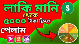 লাকি মানি অ্যাপস থেকে ফ্রিতে 5000 টাকা পেলাম | লাকি মানি অ্যাপস এ কিভাবে একাউন্ট খুলবেন