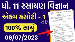 Std 11 Chemistry Ekam Kasoti Paper Solution July 2023 | Ekam Kasoti July 2023 | 06/07/2023