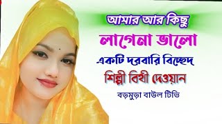 আর কিছু লাগে না,ভালো দয়াল চান,তোরে ছাড়া,একটি দরবারি বিচ্ছেদ,করিলেন, শিল্পী বিথী দেওয়ান