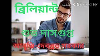 Bangla Kobita ব্রিলিয়ান্ট Briliant শুভ দাসগুপ্ত Subho Dasgupta কন্ঠে-দেবব্রত সরকার Debabrata Sarkar