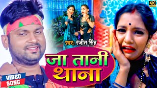 #VIDEO | #रंजीत_सिंह हिट गाना | जा तानी थाना | #Ranjeet Singh | Ja Tanji Thana | Bhojpuri Song 2022