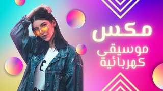 أفضل موسيقى تغيرلك مزاجك | تدخلك في موود عااااالي للدراسة والعمل |electro music for studying