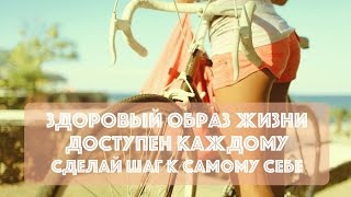 Здоровое питание. Как начать заниматься собой? ЗОЖ для всех