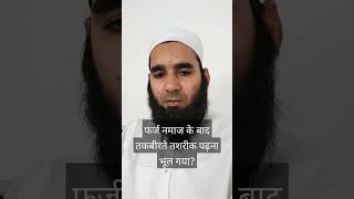 तकबीराते तशरीक पढ़ना भूल गया तो उस की  काजा कब करें?,by Mufti inam Qasmi sizoodvi