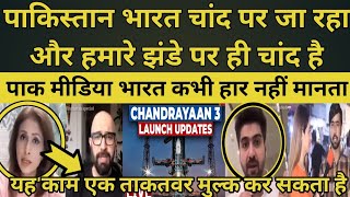 Pak Media On Chandrayaan 3 | Pak Reaction On Chandrayaan 3 | Pak Media On India Latest | Pak Media