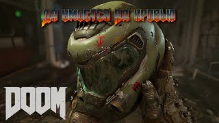 Потушим адское пламя с высокой колокольни - DOOM (2016) (Part 5)