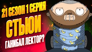 ГРИФФИНЫ: СТЬЮИ ГАНИБАЛ ЛЕКТОР?! 21 СЕЗОН 1 СЕРИЯ (ЛУЧШИЕ МОМЕНТЫ)